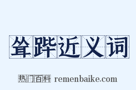 耸跸近义词是什么意思的图片